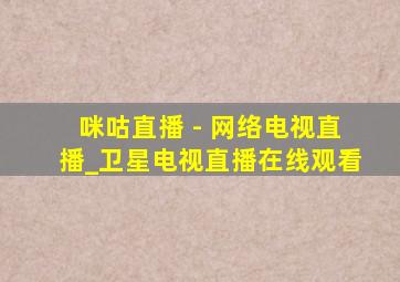 咪咕直播 - 网络电视直播_卫星电视直播在线观看